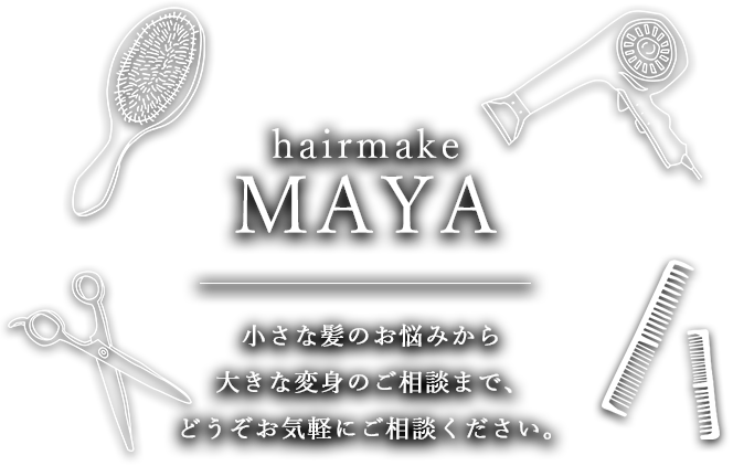 小さな髪のお悩みから大きな変身のご相談まで、どうぞお気軽にご相談ください。